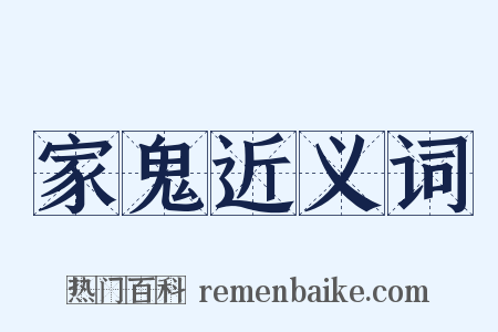 家鬼近义词是什么意思的图片